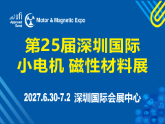 第25届深圳国际小电机及电机工业 磁性材料展览会