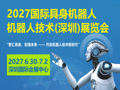 2027国际具身机器人、机器人技术(深圳)展览会
