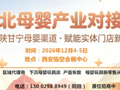 2026西北母婴玩具产业对接会|2026西安母婴玩具展