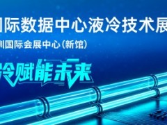 CIME&IDC2027第10届深圳国际数据中心液冷技术展会