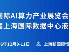 液冷成 AI 算力刚需新引擎、2026第八届上海液冷展会
