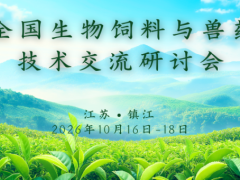 2026全国生物饲料与兽药前沿应用技术交流研讨会