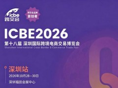 2026第18届ICBE深圳跨交会：全域赋能出海新赛道