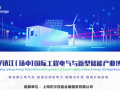 2027镇江（扬中）工程电气与新型储能产业博览会