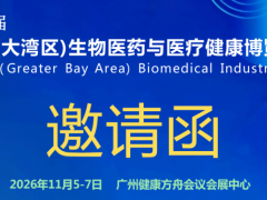 生物制药展/2026第15届大湾区生物医药与医疗健康博览会
