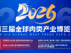 卤味休闲肉制品展会/2026第三届全球肉类产业博览会
