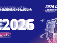 智慧安防展/2026上海国际智能安防展览会