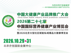 营养品展会/2026第二十七届中国国际营养健康产业博览会