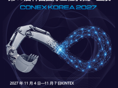 2027第13届韩国国际工程机械展CONEX KOREA