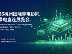 ​2026杭州国际算电协同与绿电直连展览会