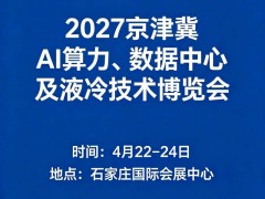 2027河北人工智能、算力、数据中心液冷展览会
