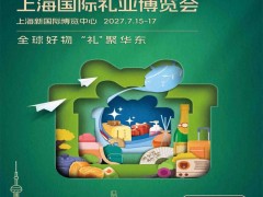 上海励展礼品展|2027第9届上海国际礼业博览会