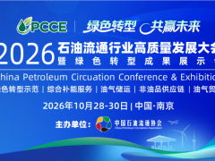 2026首届石油流通行业发展大会暨绿色转型成果展示会
