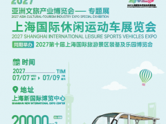 2027上海国际休闲运动车展览会