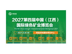 2027第四届中国（江西）国际绿色矿业博览会