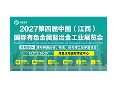 2027第四届中国（江西）国际有色金属暨冶金工业展览会