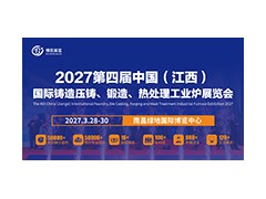 2027第四届中国江西国际铸造压铸、锻造、热处理工业炉展览会