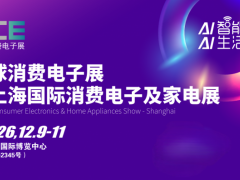 2026全球消费电子及家电展-上海站