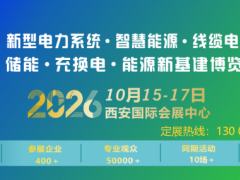 2026西北电力展|2026中国西北电力能源产业博览会