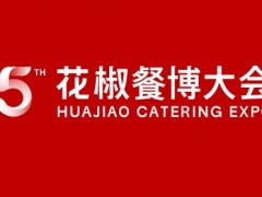 2027花椒餐博大会第15届东北新餐饮博览会