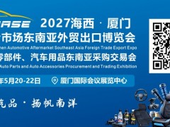 2027厦门汽车零部件、汽车用品东南亚采购交易会 汽车
