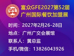 2027广州餐饮加盟展2月启幕