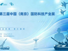 2026第三届中国(南京)国防军工展
