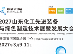 2027 山东化工先进装备与绿色制造技术展览会