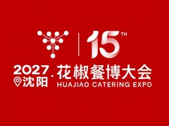 2027花椒餐博大会第15届东北新餐饮博览会