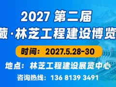 2027第二届西藏·林芝工程建设博览会
