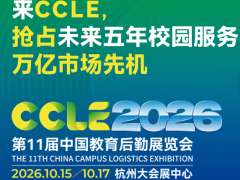 展商通道|2026第十一届中国教育后勤展览会 2026第十一届中国教育后勤展览会，学校后勤展，校园智慧团餐展
