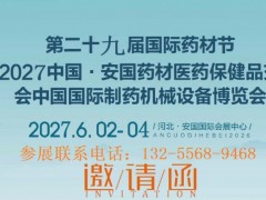 2027年第二十九届安国药材展暨安国药材医药保健品交流会