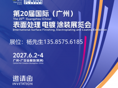 2027第20届广州国际表面处理电镀涂装展览会