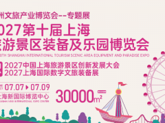 2027第十届上海国际旅游景区装备及乐园博览会文旅展|景区展