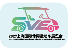 景区观光车展2027上海国际休闲运动车展览会
