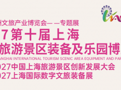 2027第十届上海国际旅游景区装备及乐园博览会