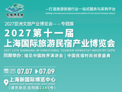 2027第十一届上海国际旅游民宿产业博览会