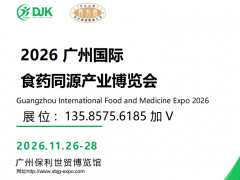 2026 广州国际食药同源产业博览会