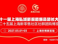 开年首展！第十一届上海私域新渠道爆品团长大会