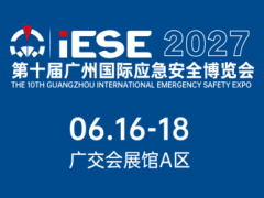 2027第10届广州国际应急安全博览会 广州应急展