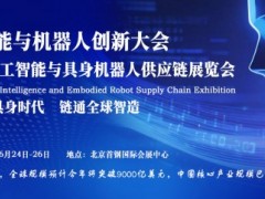 2027中国国际人工智能与具身机器人供应链展览会