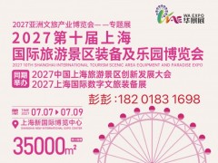 2027亚洲文旅产业博览会 智慧旅游系统