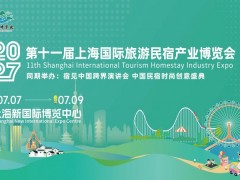 民宿展||2027第十一届上海国际旅游民宿博览会 民宿展