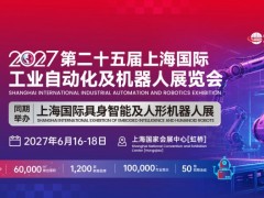 2027-SIA第25届上海国际工业自动化及机器人展览会