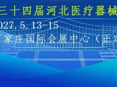 2027第34届河北（石家庄）医疗器械展览会