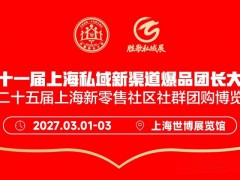 第十一届上海私域新渠道爆品团长大会