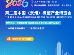 2026第二届中国（景州）橡塑产业博览会