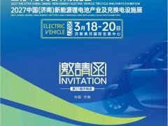 2027第27届济南新能源电动车三轮车及零部件展览会3月18