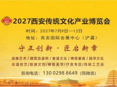 2027西安佛事用品传统文化产业博览会
