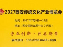 2027西安传统文化产业博览会